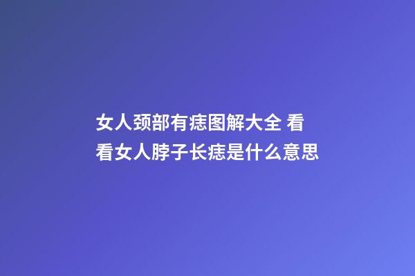 女人颈部有痣图解大全 看看女人脖子长痣是什么意思